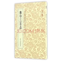秦印三百品