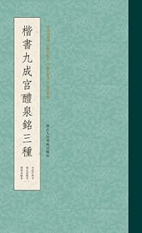 楷书九成宫醴泉铭三种 - 欧阳询