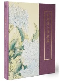 田畑喜八草花图 - 田畑喜八