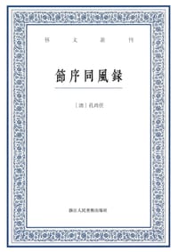 节序同风录