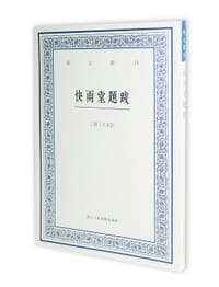 快雨堂题跋 - [清] 王文治