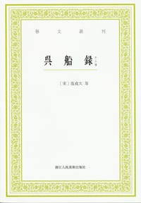 吴船录（外三种）