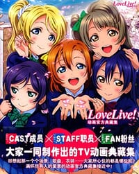 书籍 Love Live!动画官方典藏集的封面