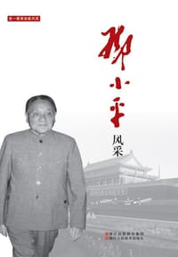 邓小平风采/老一辈革命家风采