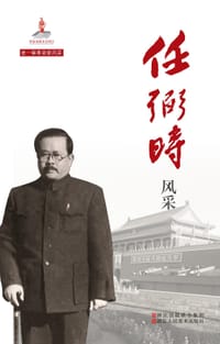 书籍 老一辈革命家风采：任弼时风采的封面