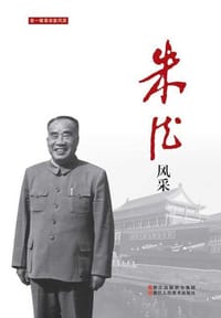 朱德风采/老一辈革命家风采 - 无名图书
