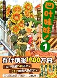 书籍 四叶妹妹!1的封面