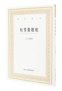 松雪斋题跋