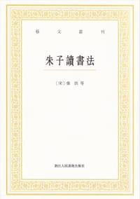 书籍 朱子讀書法的封面