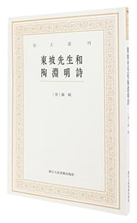 东坡先生和陶渊明诗