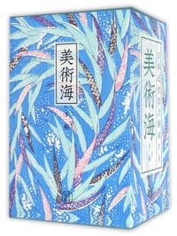 美术海