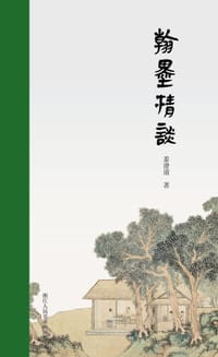 翰墨清谈 - 姜澄清