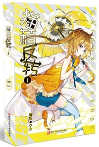 猫箱反转 01 - Dr.K 编绘