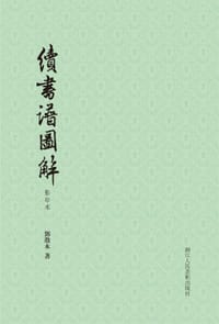 书籍 续书谱图解（影印本）的封面