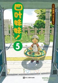 书籍 四叶妹妹！5的封面