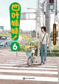 书籍 四叶妹妹！6的封面