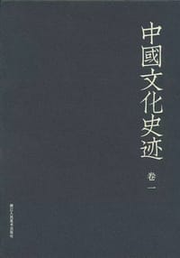 中国文化史迹（1-12）
