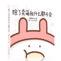除了卖萌我什么都不会
