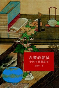 古书的装帧 - 金鹗