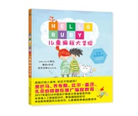《Hello Ruby：儿童编程大冒险》（平装） - （芬兰）琳达·刘卡斯