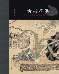 古砖花供 - 王屹峰