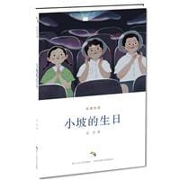 小坡的生日/经典悦读 - 老舍