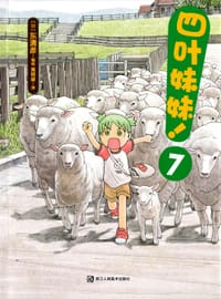 书籍 四叶妹妹！7的封面