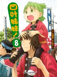 书籍 四叶妹妹！8的封面