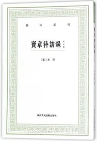宝章待访录（外五种）