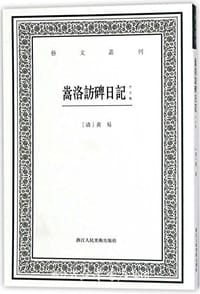 嵩洛访碑日记