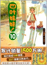 书籍 四叶妹妹！10的封面