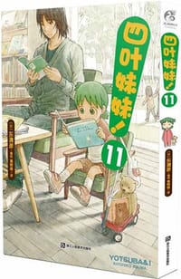 书籍 四叶妹妹！11的封面