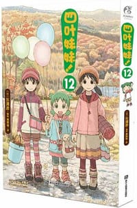 书籍 四叶妹妹！12的封面