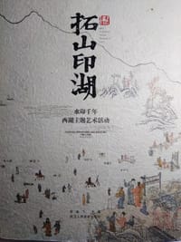 拓山印湖