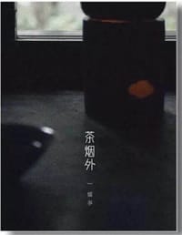 茶烟外：炉事