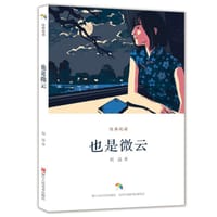 也是微云/经典悦读 - 胡适