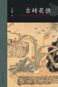古砖花供——六舟与19世纪的学术和艺术