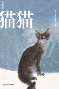 读画录：猫猫狗狗 - 胡晋,高森,陈惊雷