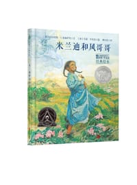 米兰迪和风哥哥 - ( 美 ) 帕 特 丽 夏·C. 麦 基 萨 克 文 ; ( 美 ) 杰 里· 平 克 尼 图