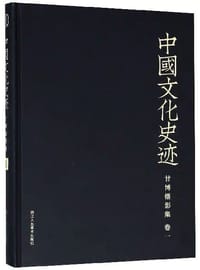 甘博摄影集（卷一）/中国文化史迹 - [美] 西德尼•戴维•甘博