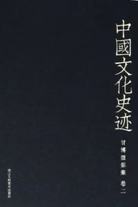 中国文化史迹：甘博摄影集（二）