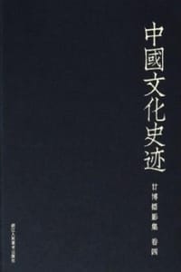 中国文化史迹：甘博摄影集（四）
