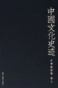 中国文化史迹：甘博摄影集（七）