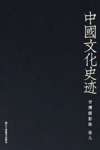 中国文化史迹：甘博摄影集 （八）