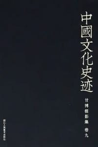 中国文化史迹：甘博摄影集（九）