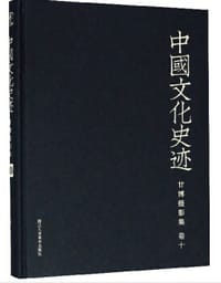 中国文化史迹 - 【美】西德尼·戴维·甘博