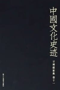 中国文化史迹：甘博摄影集（十一）