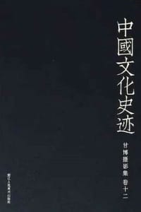 中国文化史迹：甘博摄影集（十二）