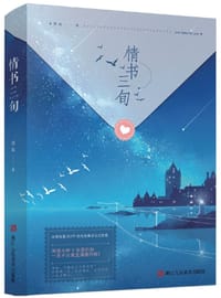 情书三旬 - 博妹