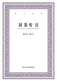 词莂校注 - 朱祖谋   张尔田